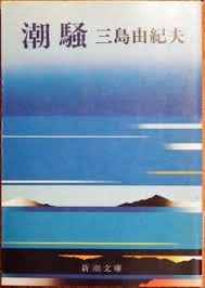 1466】 ○ 三島 由紀夫 『<font color=maroon>潮騒</font>』 （1954/06 